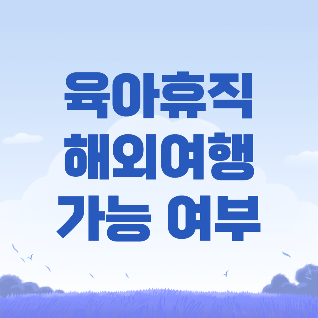 2024 육아휴직 대상자 해외여행