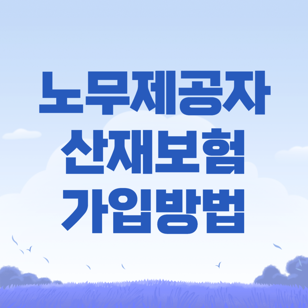 2024년 노무제공자 산재보험