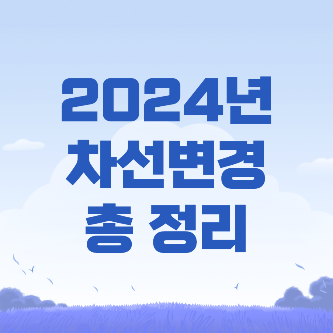 2024년 황색 실선