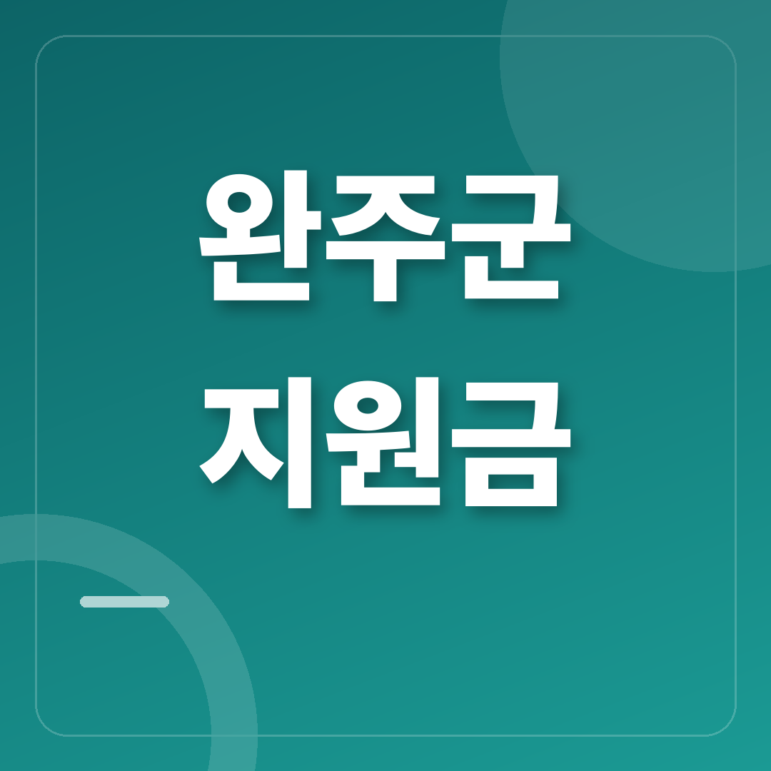 2026 완주군 민생안정지원금 30만 원 안내 썸네일