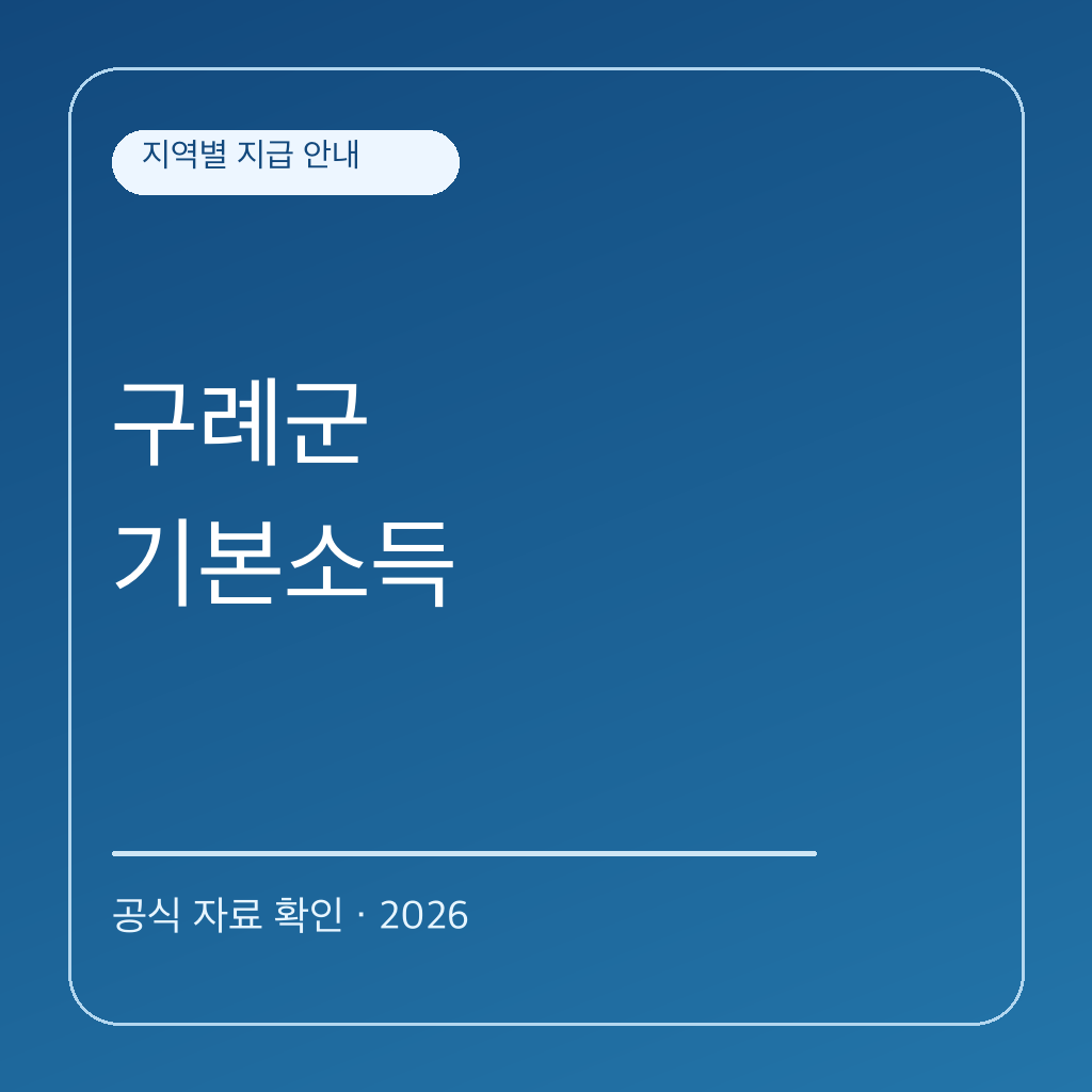 2026 구례군 농어촌 기본소득 | 대상·신청·사용처 대표 이미지
