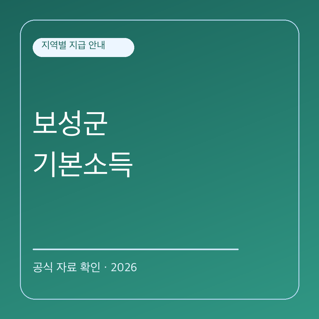 2026 보성군 농어촌 기본소득 | 대상·신청·사용처 대표 이미지