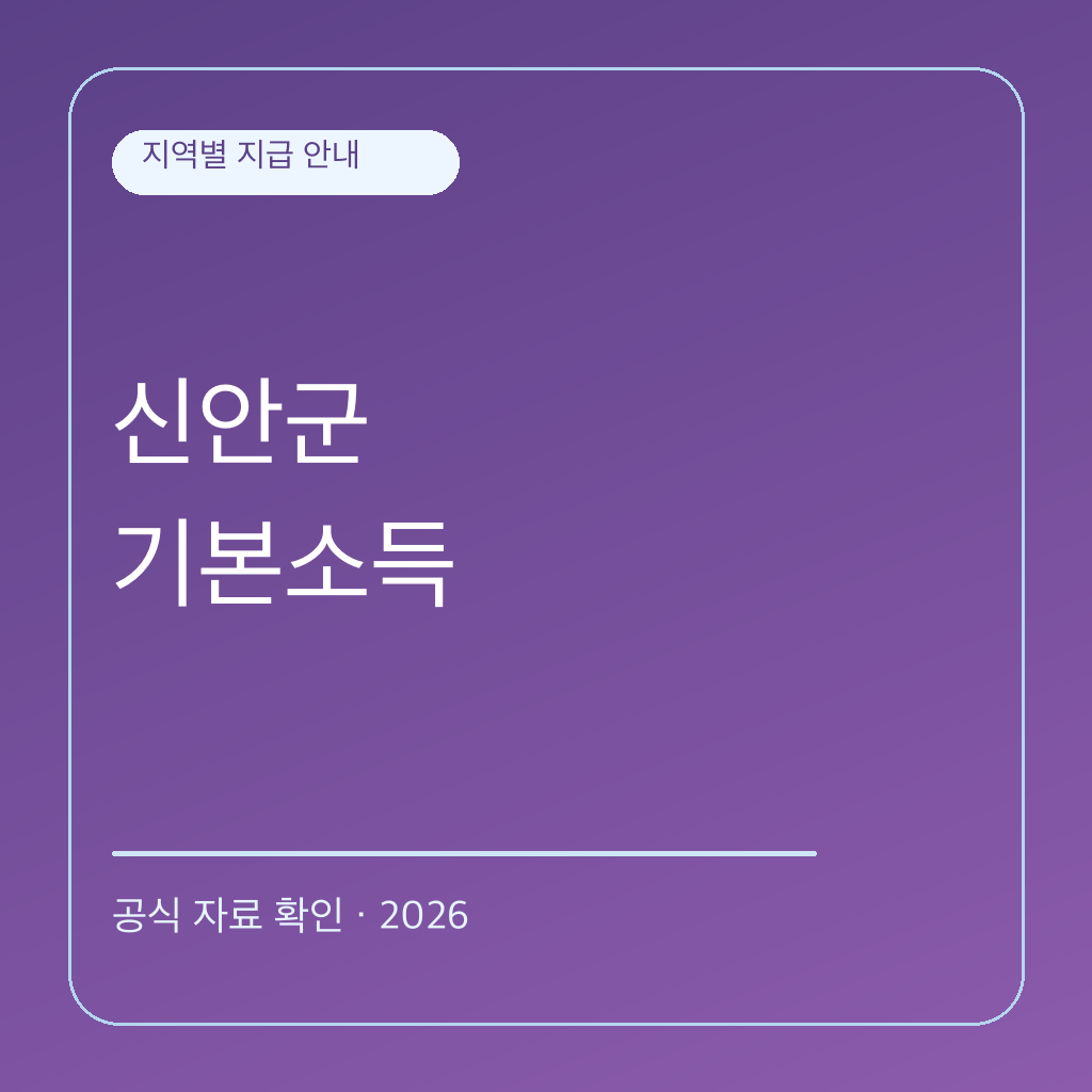 2026 신안군 농어촌 기본소득 | 대상·신청·사용처 대표 이미지