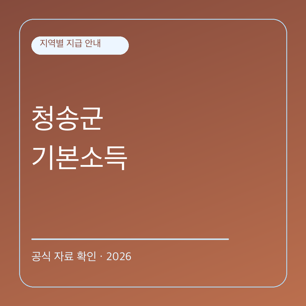 2026 청송군 농어촌 기본소득 | 대상·신청·사용처 대표 이미지