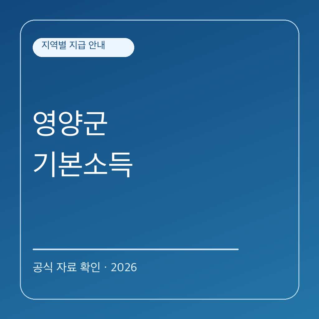 2026 영양군 농어촌 기본소득 | 대상·신청·사용처 대표 이미지