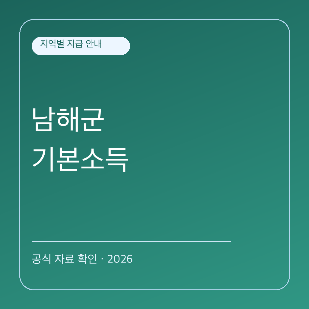 2026 남해군 농어촌 기본소득 | 대상·신청·사용처 대표 이미지