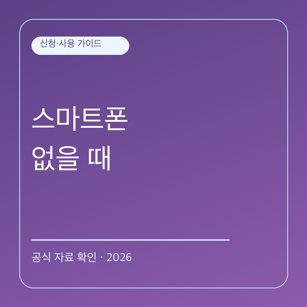 스마트폰이 없을 때 농어촌 기본소득 받는 방법 대표 이미지