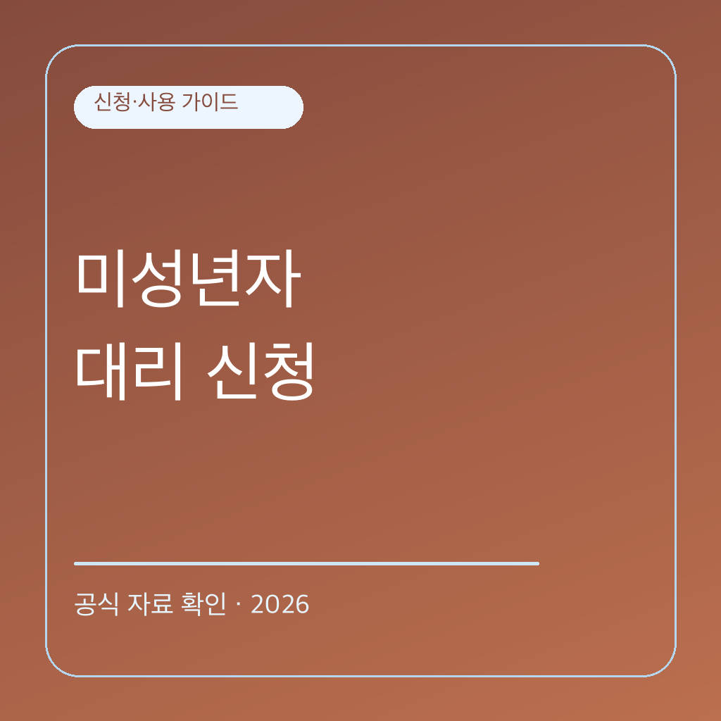 미성년자 농어촌 기본소득 대리 신청 준비 대표 이미지