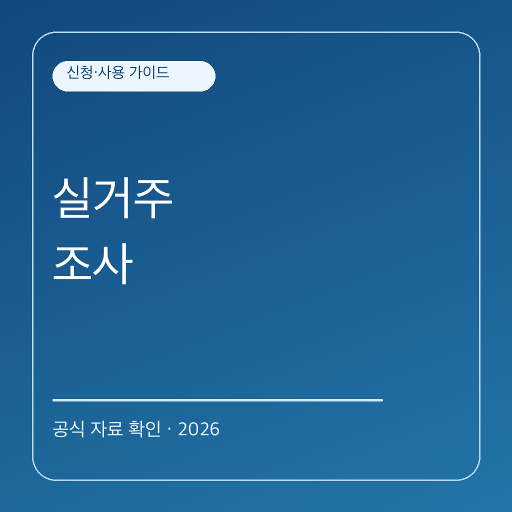 농어촌 기본소득 실거주 조사는 무엇을 보나요? 대표 이미지