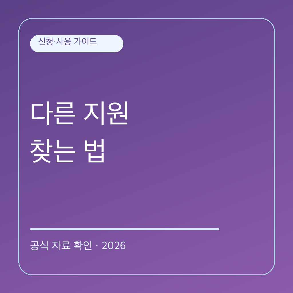농어촌 기본소득 대상 지역이 아니라면 지원 찾는 순서 대표 이미지