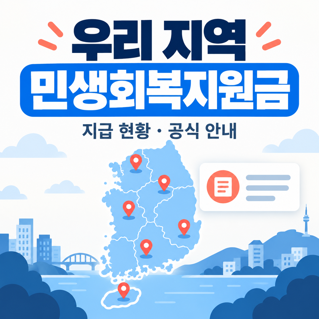 우리 지역 민생회복지원금 지급 현황과 공식 안내 썸네일